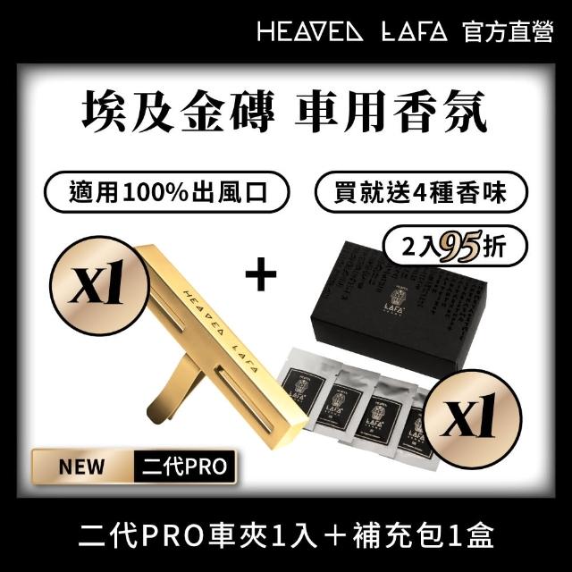 【HEAVEN LAFA 天堂費洛香】1+1 二代PRO 車用香氛＋補充包(可任選)