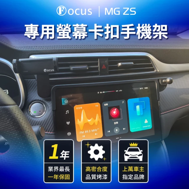 Focus MG ZS 專用 螢幕式 電動手機架 配件 改裝(手機支架/真卡扣/螢幕式/MG)