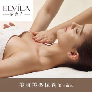 【台中-伊唯菈ELVILA SPA】美胸美型保養30分鐘