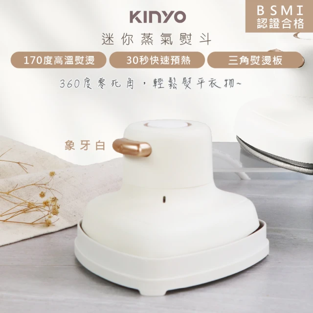 KINYO 小幸熨迷你蒸氣熨斗/手持式電熨斗/HMH-8420象牙白(乾濕熨燙/360度零死角)