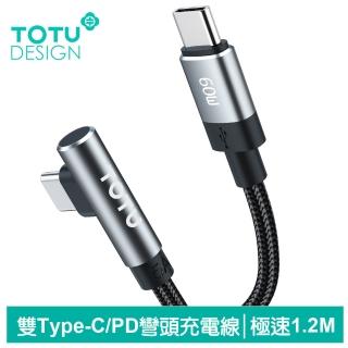 【TOTU 拓途】Type-C TO Type-C PD 彎頭快充充電傳輸線 極速2代 1.2M(雙Type-C/PD/iPhone 16系列適用)