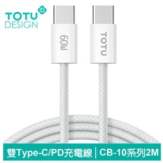 【TOTU 拓途】雙Type-C/PD充電傳輸編織線 CB-10系列 2M(Type-C TO Type-C/支援iPhone 16系列)