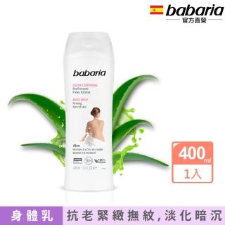 【babaria】透白蘆薈緊緻乳液400ml(總代理公司貨)