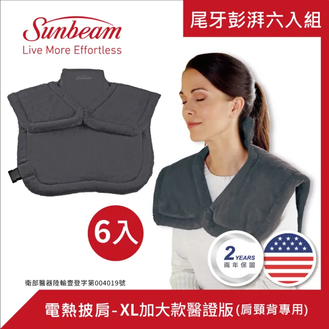 【Sunbeam】電熱披肩-XL加大款 醫證版(尾牙彭湃組/6入箱購組)