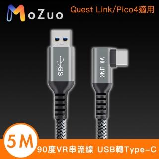 【魔宙】90度VR串流線 USB-A to Type-C Quest Link/Pico4適用 5M