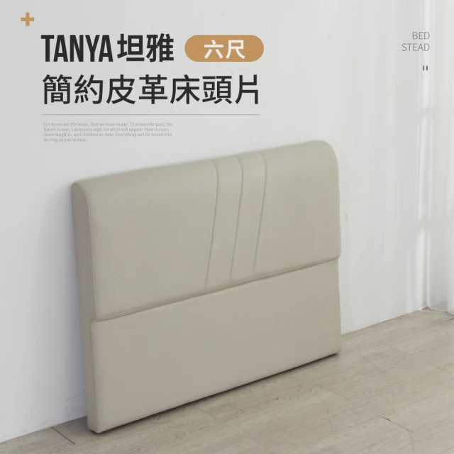 IDEA TANYA坦雅簡約6尺雙人加大皮革床片