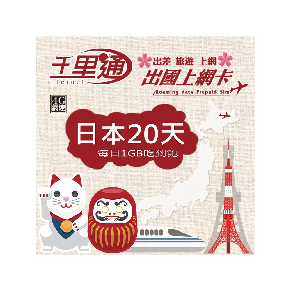 【千里通】日本上網卡20日 20GB上網吃到飽(日本網卡 20天20G 4G網速 支援分享 吃到飽上網SIM卡)