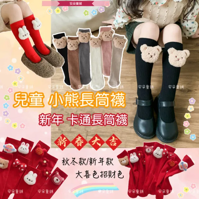 【安朵童舖】現貨韓版女童薄款小熊長筒襪兒童毛絨小熊襪長筒襪襪子童裝(121靠窗橘箱)