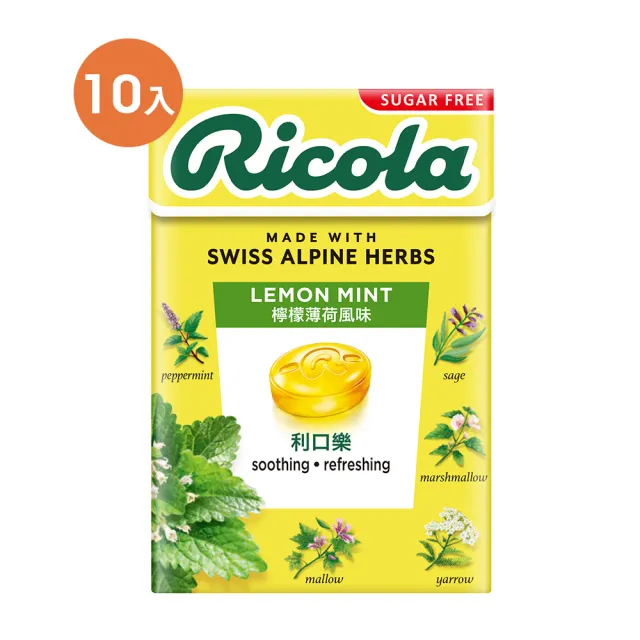 【RICOLA 利口樂】檸檬香草潤喉糖10入組(27.5g/入)