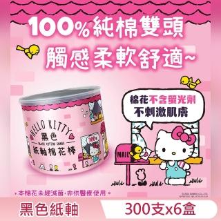 【SANRIO 三麗鷗】Hello Kitty 黑色紙軸棉花棒 300 支 X 6 盒 環保紙軸桿 柔韌不易折斷 觸感舒適