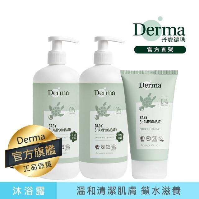 【Derma 丹麥德瑪】寶寶有機沐浴露優惠組-沐浴露500ml*2+沐浴露150ml*1(洗髮沐浴兩用、新生兒、嬰幼童)