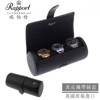 【Rapport】英國瑞伯特 名錶收藏盒 3支裝 真皮皮革 手工精品錶盒 圖筒(大錶適用 旅行收納盒 攜帶錶盒)