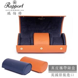 【Rapport】英國瑞伯特 名錶收藏盒 3支裝 真皮皮革 手工精品錶盒 圖筒(大錶適用 旅行收納盒 攜帶錶盒)