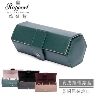 【Rapport】英國瑞伯特 名錶收藏盒 3支裝 真皮皮革 手工精品錶盒 六角(大錶適用 旅行收納盒 攜帶錶盒)