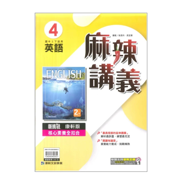 【康軒】最新-國中麻辣講義-英語4(國2下-八年級下學期)