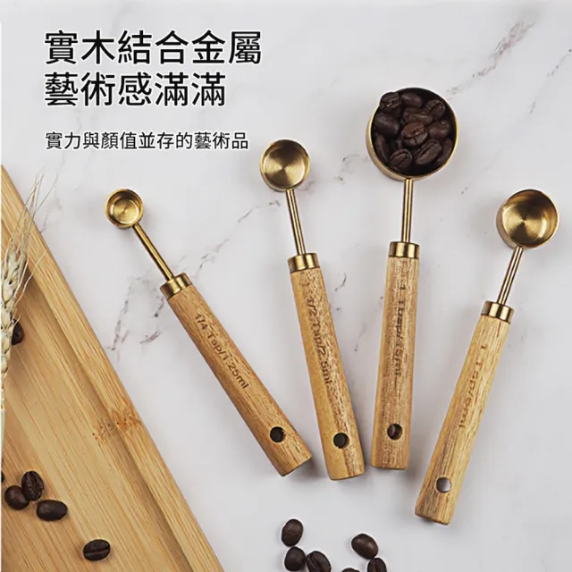 【ANTIAN】四件組 不銹鋼咖啡豆木柄刻度量勺 奶茶粉咖啡粉量勺 調味烘焙定定量勺