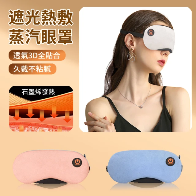 【ANTIAN】USB石墨烯發熱遮光熱敷蒸汽眼罩 四檔恆溫 眼部SPA舒緩助眠眼罩 加熱眼罩(情人節禮物)