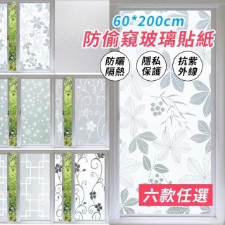 【QLZHS】玻璃貼紙 自黏式窗戶玻璃貼 浴室玻璃窗戶貼紙 遮光防偷窺玻璃貼 霧面玻璃貼(60X200cm)
