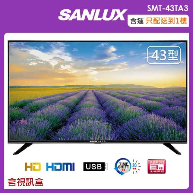 【SANLUX 台灣三洋】43吋LED液晶顯示器/電視/含視訊盒 SMT-43TA3(含運不含拆箱定位)