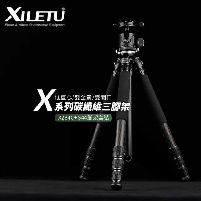 XILETU 喜樂途 X284C+G44 碳纖維三腳架 載重18KG 附腳架袋 益祥公司貨(直播腳架 專業腳架)