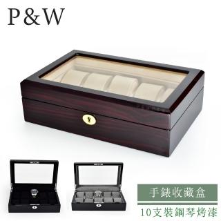 【P&W】名錶收藏盒 10支裝 木質 鋼琴烤漆 玻璃鏡面 手工精品錶盒(大錶適用 手錶收納盒 帶鎖)
