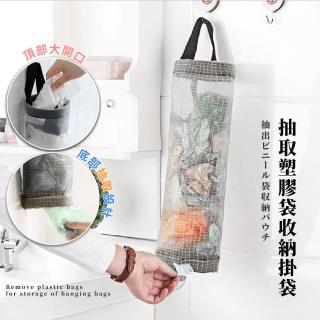 【收納用品】抽取塑膠袋收納掛袋(居家 垃圾袋子 壁掛架 收納網袋 儲物袋 整理袋 廚房收納桶 門後收納 玄關)
