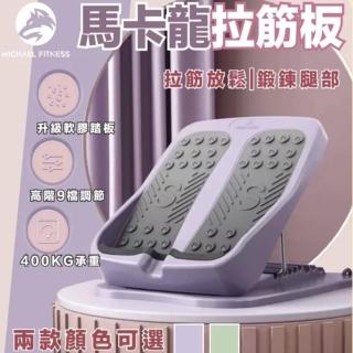【Michael Fitness 麥克健身】馬卡龍拉筋板 九段式拉筋板 足部穴道按摩器(按摩/拉筋/美腿/拉伸/伸展)