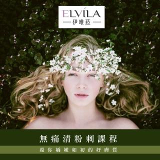 【台中-伊唯菈ELVILA SPA】無痛清粉刺75分鐘