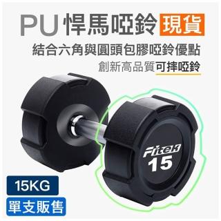 【Fitek】15KG PU啞鈴單支/悍馬啞鈴 可摔啞鈴(15公斤方型啞鈴/15KG包膠啞鈴)