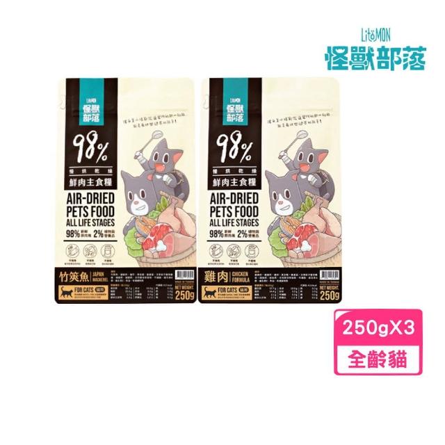 【怪獸部落】貓用98%鮮肉主食糧 250g*3包組（雞肉/竹筴魚）(貓糧、貓飼料、貓乾糧)