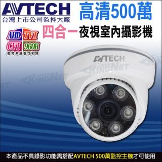 【AVTECH 陞泰】DGC5003F 四合一 500萬 AHD TVI CVI 夜視室內 紅外線攝影機(帝網 KingNet)