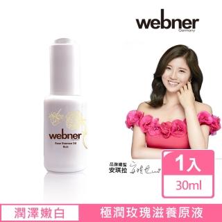 【Webner 葦柏納】極潤玫瑰滋養原液 1入(30ml)