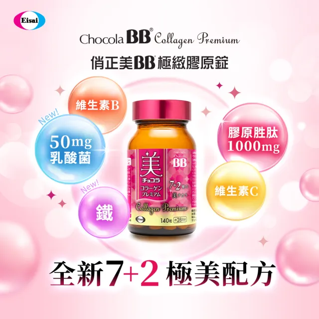 Eisai 衛采】Chocola BB 極緻膠原錠140錠x2瓶(全新7加2美容配方添加