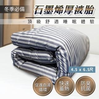 【Hilotto】石墨烯厚被胎 4.5x6.5尺 物理防蹣(被胎 被子 棉被/冬被)