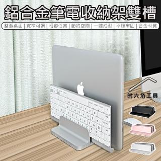 【原家居】鋁合金筆電收納架 雙槽(筆電站立架 筆電架 筆電收納 筆電直立架 直立式)