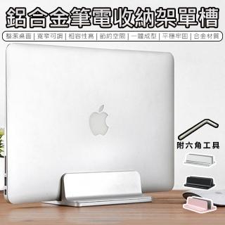 【原家居】鋁合金筆電收納架 單槽(筆電站立架 筆電架 筆電收納 筆電直立架 直立式)