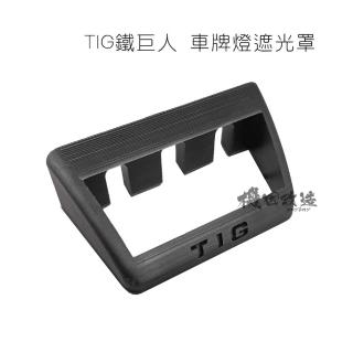 【頑家車業】DFS 車牌燈遮光罩 牌燈罩(車牌燈 水滴燈罩 Gogoro原廠可用)