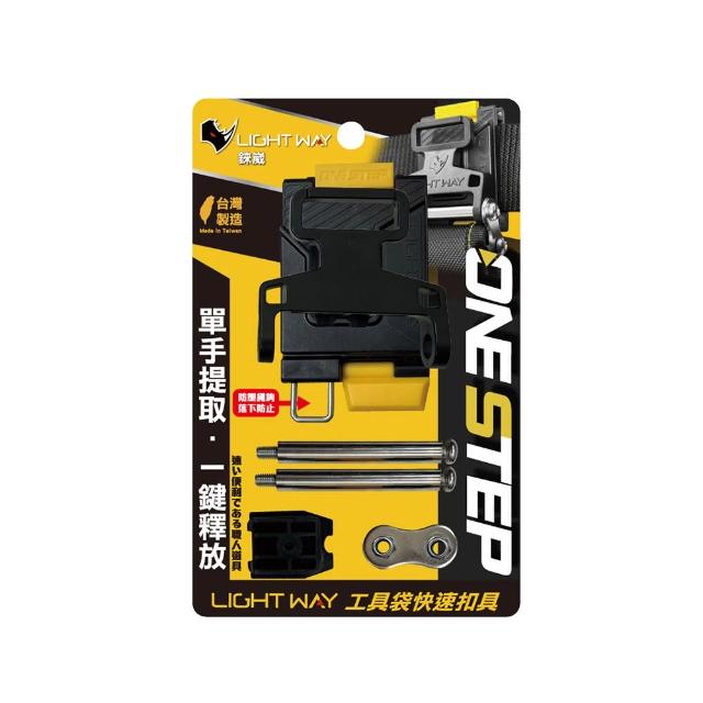 【LIGHT WAY】ONE STEP 工具袋快扣-公母扣組 0610R003(快扣腰帶/工地腰帶/工具腰帶/工作皮帶)
