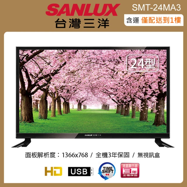 【SANLUX 台灣三洋】24吋液晶顯示器/無視訊盒SMT-24MA3(含運不含拆箱定位)