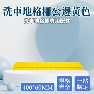 【OKAY!】廁所地墊 黃色格柵板 排水地墊 浴室防滑地墊 DIY拼接地墊 851-PPGC406YP(廚房地墊 洗車地墊)