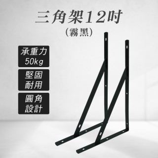 【OKAY!】固定支架 黑色 一對 12吋 層板支撐架 掛牆式層架 書架層板 支撐架 851-LR12LB(層板架 牆壁層架)