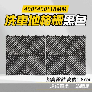 【OKAY!】洗車格柵 黑色格柵板 廁所地墊 地板格柵 落塵區地墊 851-PPGP4018B(刮泥墊 門口地墊)