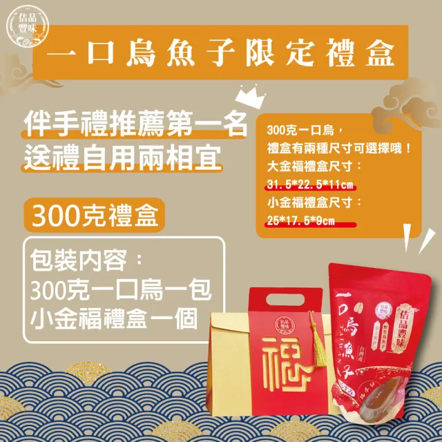 【佶品豐味】厚切一口吃烏魚子 300g* 3盒 小金福禮盒(豐收伴手禮 野生烏魚子春節過年送禮年菜零嘴)