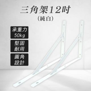 【NOC】三角架 白色 支撐架 層架板 置物層板 層板收納 附螺絲 托架 牆壁層架 LR12LW-F(書架層板 居家收納)