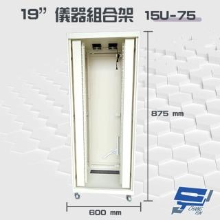【昌運監視器】15U-75 19吋 鋁製儀器組合架 機箱 機櫃 875mmx600mmx750mm(訂製品)