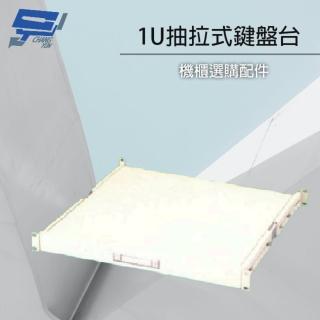 【昌運監視器】19吋機櫃配件加購區 1U 抽拉式鍵盤臺 適用指定機櫃(訂製品)