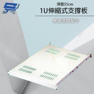 【昌運監視器】19吋機櫃配件加購區 1U 伸縮式支撐板 深55(訂製品)