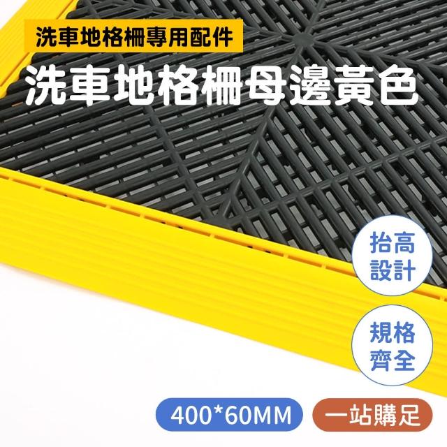 【HOME+】廁所地墊 黃色 止滑地墊 DIY洗車地墊 排水地墊 陽台地墊 B-PPGC406YS(浴室防滑地墊 洗車地板)