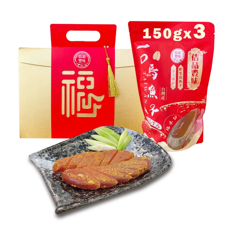 【佶品豐味】厚切一口吃烏魚子 150g* 3盒組(豐收伴手禮盒 野生烏魚子 過年送禮 常溫配送)