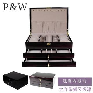 【P&W】珠寶收藏盒 木質鋼琴烤漆 手工精品 首飾盒 收納盒 帶鎖(飾品盒 飾品收納櫃 珠寶箱)